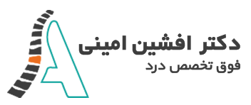 دکتر افشین امینی | کلینیک درد مینا